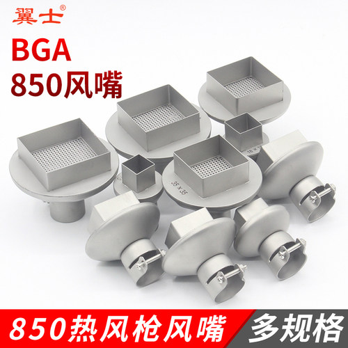 850风枪转接头风嘴BGA方形四边咀