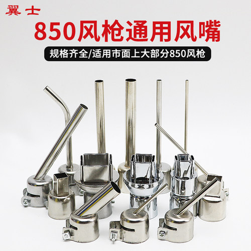 翼士850热风枪头风咀维修喷嘴
