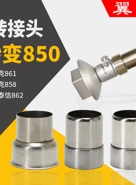 850热风枪转接头861DW通用快克858D转接风嘴2008D焊台风咀转换器A