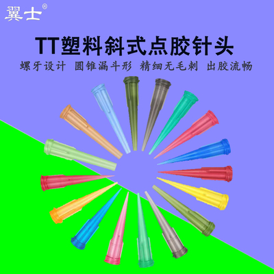 点胶机针头斜式精密塑料螺口针头