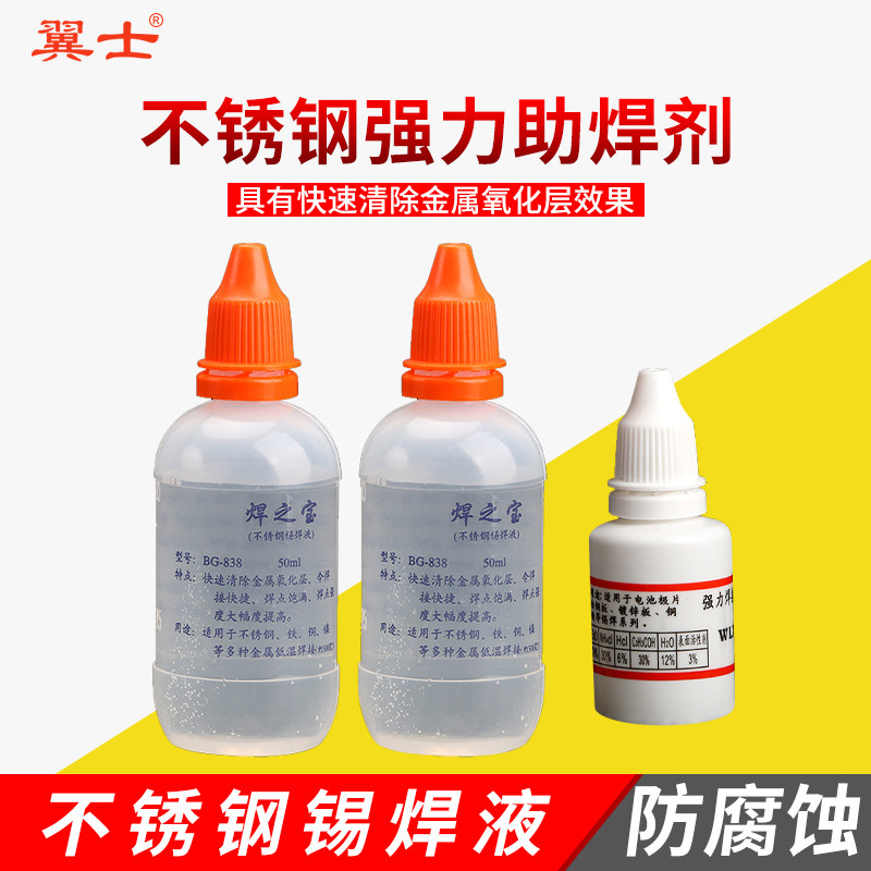 焊之宝强力助焊剂不锈钢焊接液神器免清洗液体松香电池片铜铁焊接