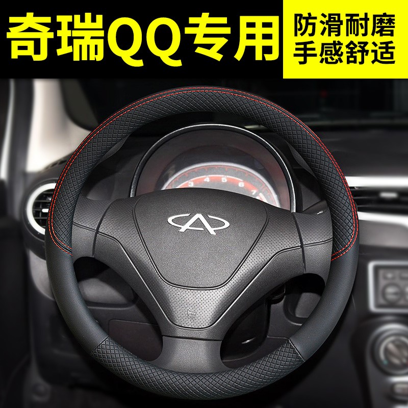 奇瑞QQ/QQ3/QQ308新风云2改装饰QQ6内饰汽车配件QQme把套方向盘套 汽车用品/电子/清洗/改装 方向盘套 原图主图