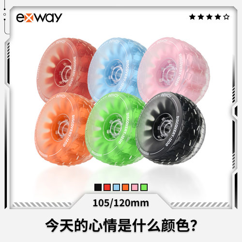 Exway电动滑板云轮城市休闲减震越野防滑105mm 120mm 165mm滑板轮