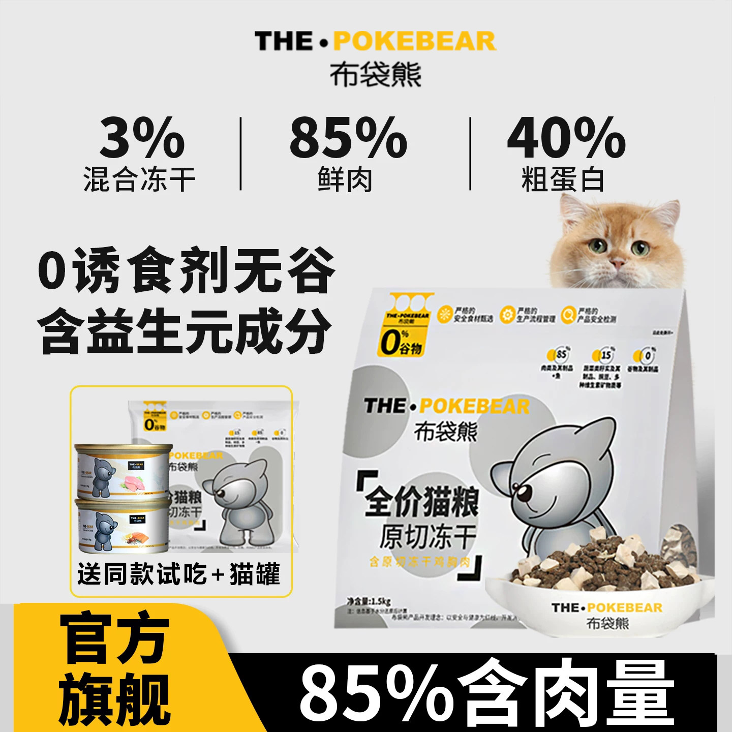 布袋熊-猫粮鲜肉冻干猫粮1.5KG旗舰店全价无谷成幼猫主粮