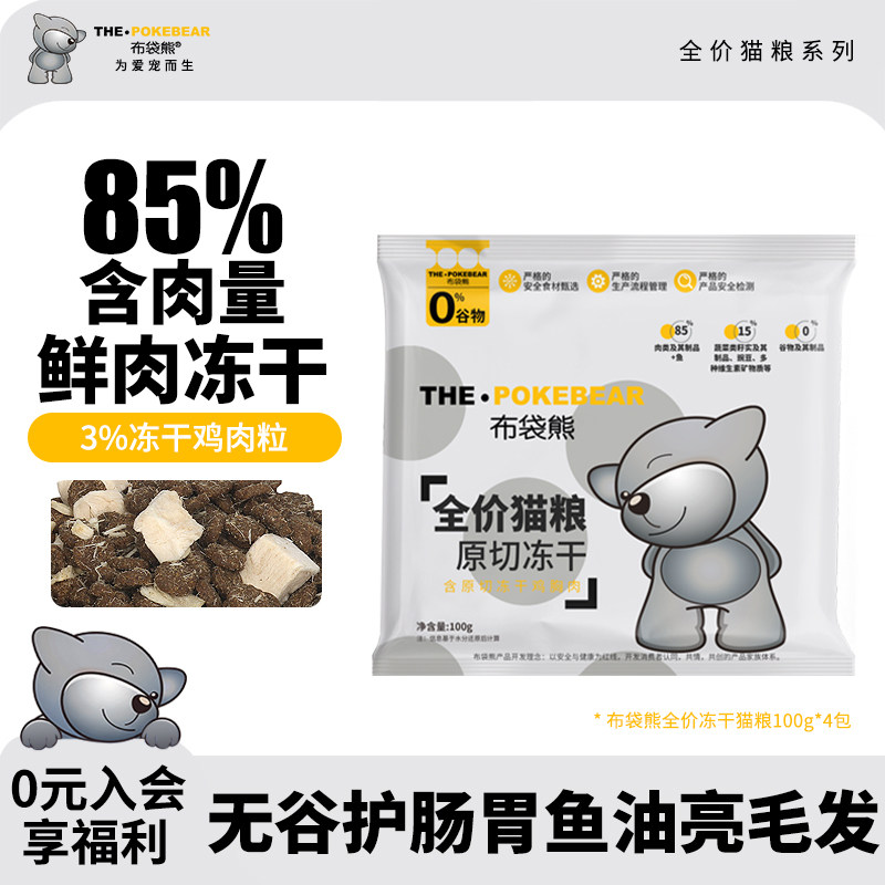 【关注下单】布袋熊全价鸡肉主食冻干猫粮100G通用无谷鲜肉猫粮