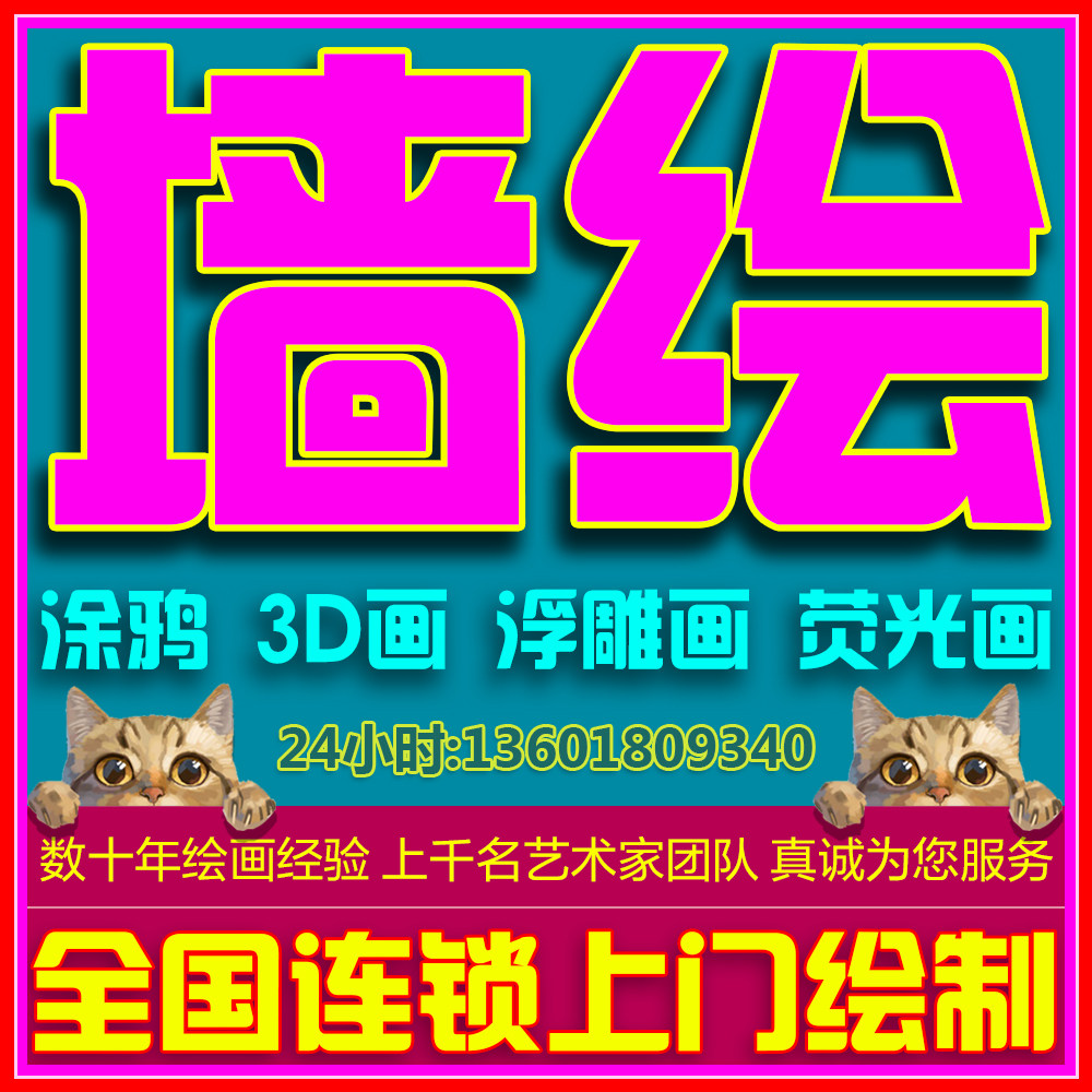 珠海墙绘3d画涂鸦浮雕画荧光画文化墙餐厅彩绘上门手绘墙装饰画