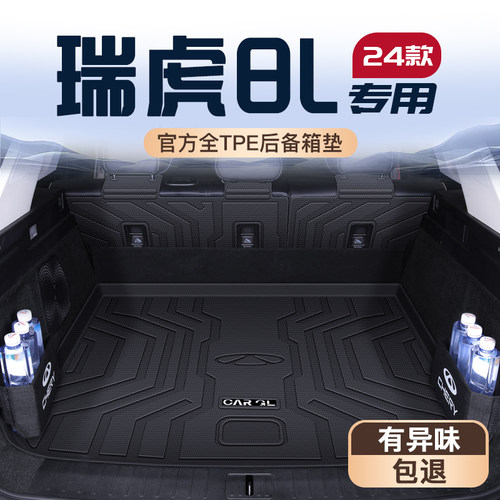 瑞虎8L专用TPE后备箱垫易清理