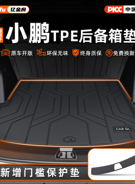 适用25款小鹏G6/G7/M03/G9/P7+/P7 MONA专用TPE后备箱垫加用品新
