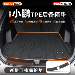 适用25款小鹏G6/G7/M03/G9/P7+/P7 MONA专用TPE后备箱垫加用品新