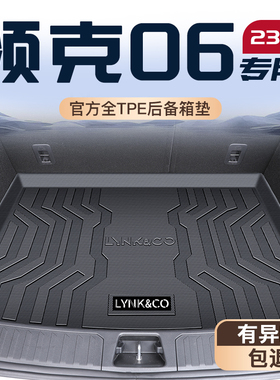适用25款领克06专用TPE后备箱垫PHEV尾箱垫子汽车内改装饰车用品