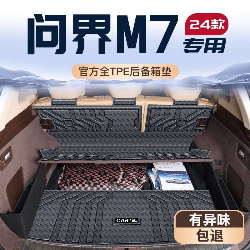 26款问界M7专享⭐定制防护垫