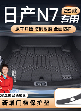适用25款日产N7专用后备箱垫TPE尾箱垫子汽车内改装饰配件用品新