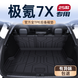 适用25款 饰用品 极氪7X专用后备箱垫TPE尾箱垫子极客ZEEKR车内改装