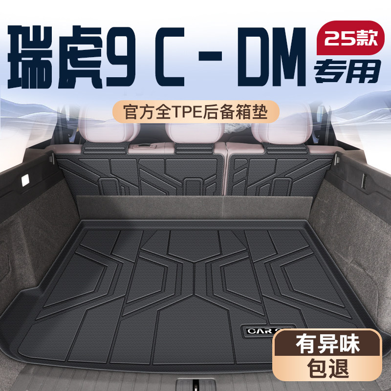 瑞虎9C-DMTPE后备箱垫易清理