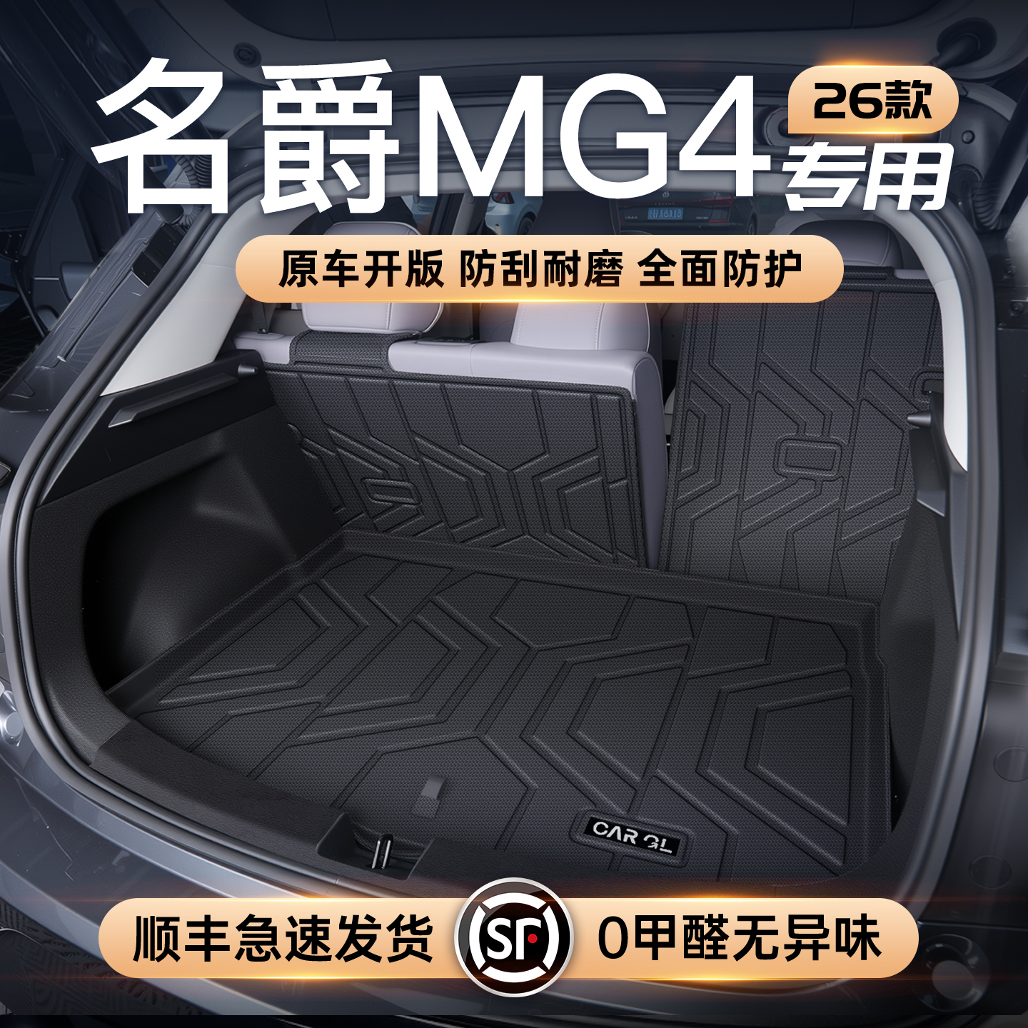 【官方定制】名爵MG4专享垫