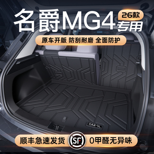 适用26款名爵MG4 EV专用后备箱垫TPE尾箱垫子汽车用品大全上汽4新