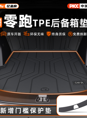 适用零跑Lafa5/C10/C11/C16/B10/T03/B01专用后备箱垫TPE领跑用品