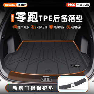 C10 T03 C11 B10 B01专用后备箱垫TPE领跑用品 C16 适用零跑Lafa5