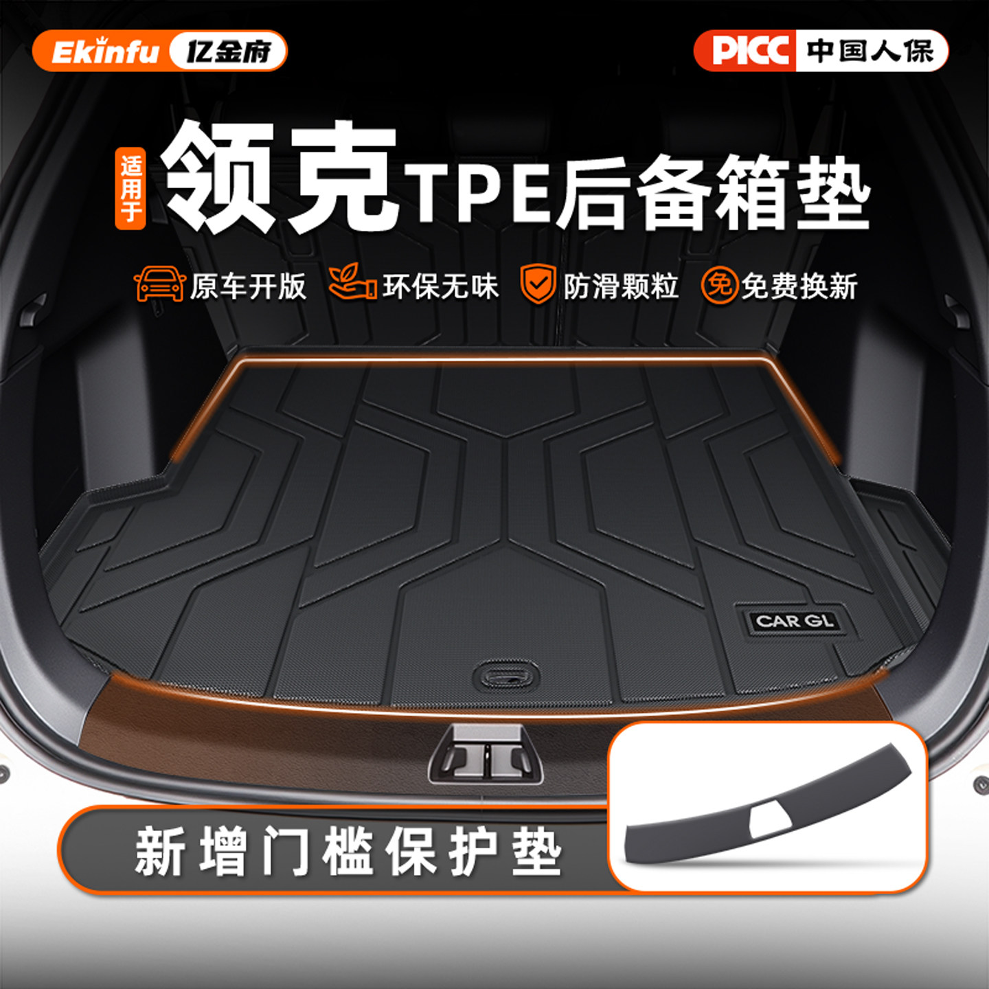 【领克优选】官方定制防护垫+