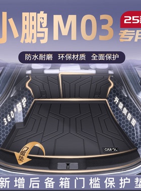 适用25款小鹏M03专用后备箱垫TPE尾箱垫子MONA03汽车改装饰用品新