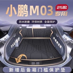 适用25款 饰用品新 小鹏M03专用后备箱垫TPE尾箱垫子MONA03汽车改装