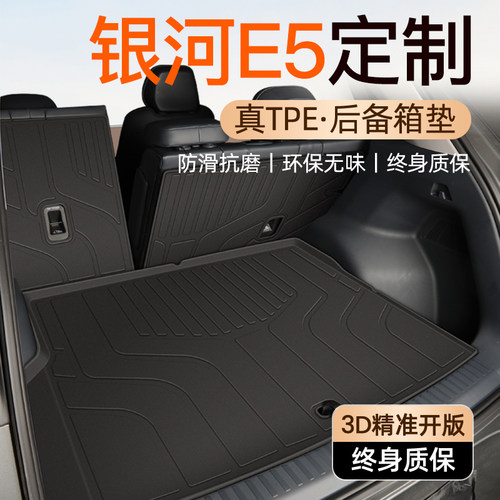 【新车必备】银河E5专用后备箱垫