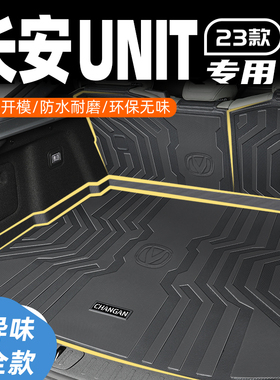 23款长安UNIT专用后备箱垫TPE车内装饰改装件尾箱垫子22用品大全