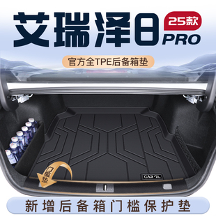 适用25款 件8 奇瑞艾瑞泽8Pro专用TPE后备箱垫尾箱垫子车载用品改装
