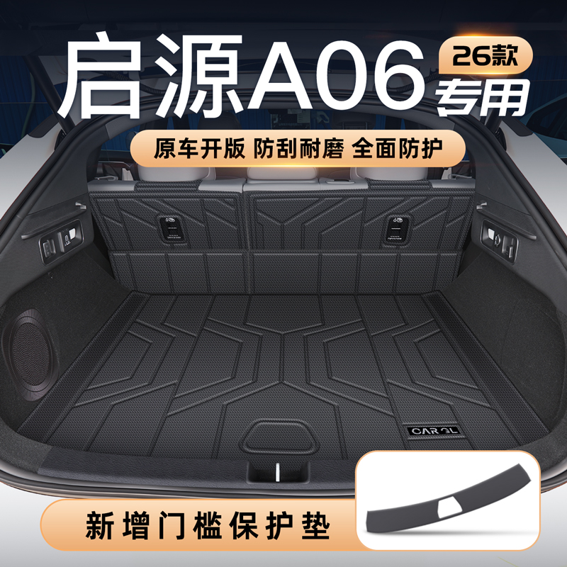 【官方定制】启源A06专享垫