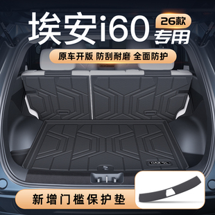 适用26款 饰配件用品AION广汽 埃安i60后备箱垫TPE尾箱垫汽车内改装