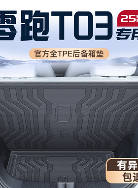 适用于25款零跑T03专用后备箱垫TPE尾箱垫子领跑车内装饰用品2024