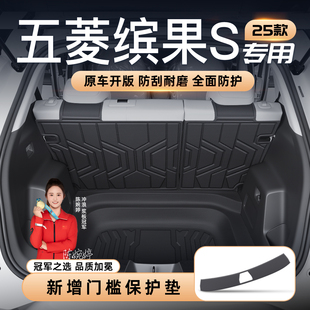 适用25款 饰配件用品大全 五菱缤果S专用后备箱垫TPE尾箱垫汽车改装
