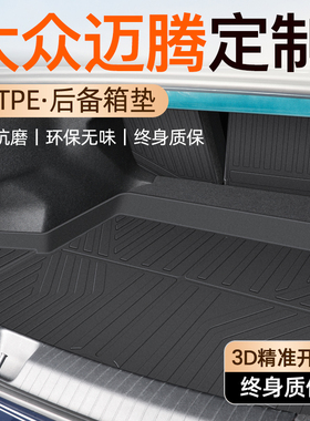 适用于大众迈腾B9专用TPE后备箱垫B8尾箱垫子25款330豪华版B7一汽