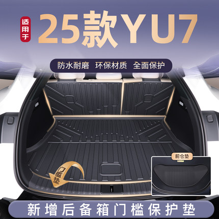 适用25款小米YU7专用后备箱垫TPE前备尾箱垫子车内改装饰配件用品