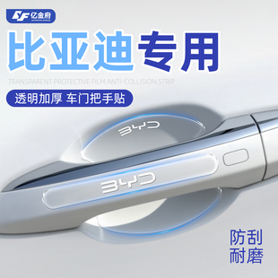 比亚迪宋/秦L/汉/元UP/唐/海豹/海狮/海豚/海鸥车门把手防刮贴改