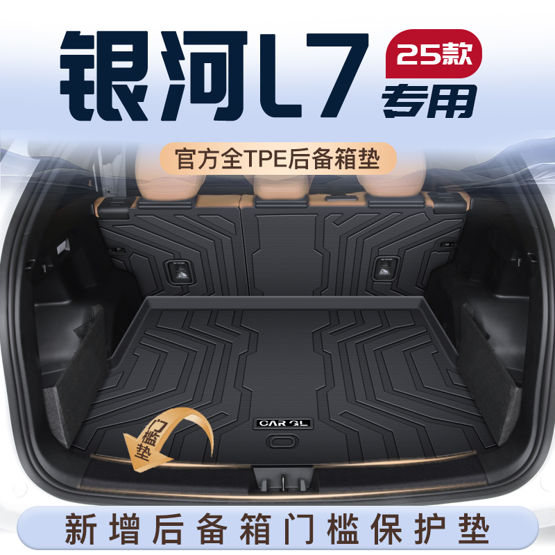 【官方定制】银河L7专用后备箱垫