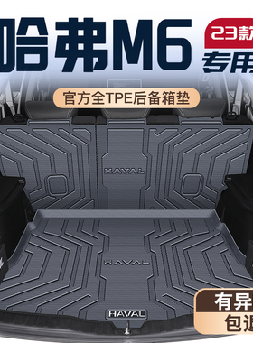 23款哈弗M6专用后备箱垫长安哈佛M6PLUS尾箱垫子TPE改装件用品新