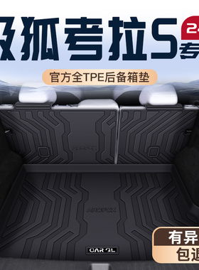 适用25款极狐考拉S专用后备箱垫TPE尾箱垫子车内装饰用品ARCFOX新