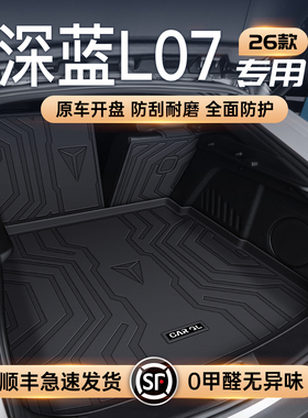 适用26款长安深蓝L07专用后备箱垫TPE尾箱垫子汽车改装饰配件用品
