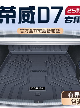 适用25款上汽荣威D7后备箱垫专用后备箱垫TPE尾箱垫子DMH车内EV新