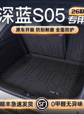 适用于26款深蓝S05专用后备垫TPE全包围长安门槛条尾箱垫子用品新