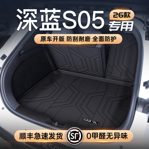 【深蓝S05】定制TPE后备箱垫