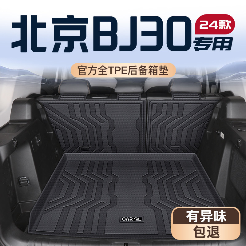 适用26款北京BJ30专用TPE后备箱垫尾箱垫子北汽装饰改装用品新25.