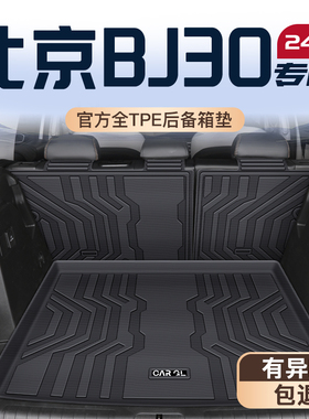 适用26款北京BJ30专用TPE后备箱垫尾箱垫子北汽装饰改装用品新25.