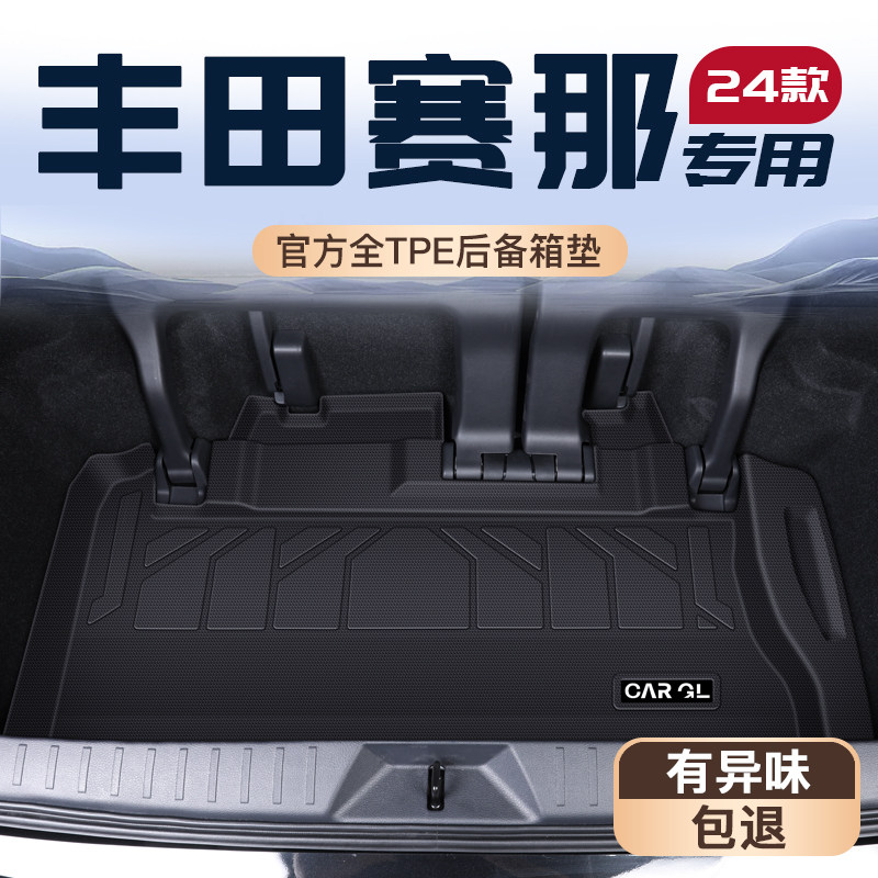 【官方定制】丰田赛那专享垫