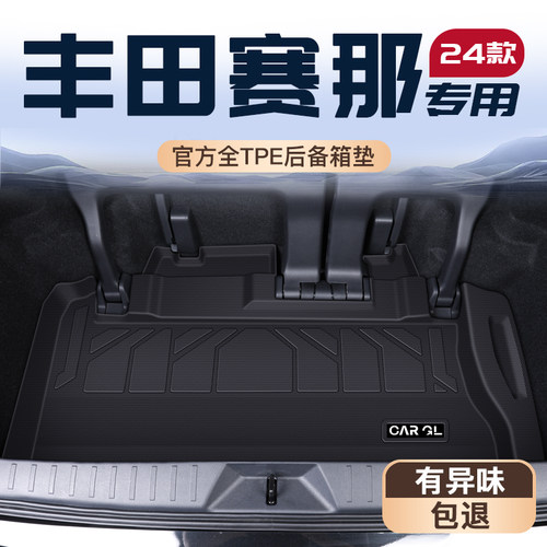 【官方定制】丰田赛那专享垫