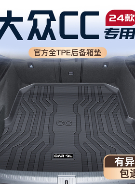 适用25款大众CC专用后备箱垫TPE尾箱垫子猎装版车改装饰配件用品.
