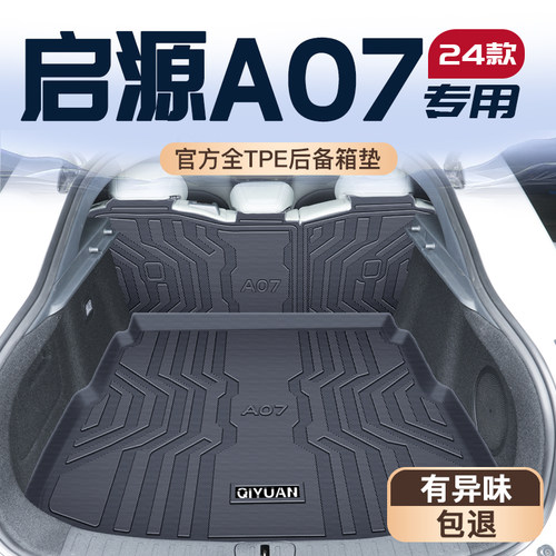 【热销N0.1】启源A07后备箱垫
