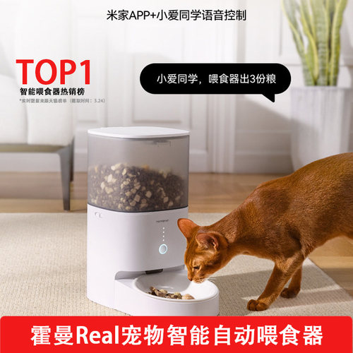 霍曼Real自动喂食器猫咪定时定量智能宠物猫粮狗粮远程控制投喂机