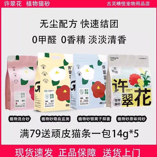 许翠花猫砂纯砂高爷家植物木薯猫砂强吸水不沾底植物猫砂除臭猫砂